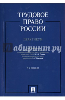 Трудовое право России. Практикум. Учебное пособие - Гусов, Крылов, Бондаренко