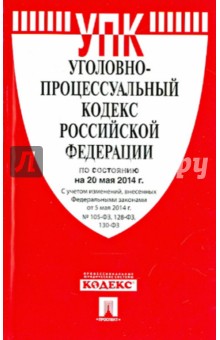 Уголовно-процессуальный кодекс РФ по состоянию на 20.05.14 обложка книги Уголовно-процессуальный кодекс РФ по состоянию на 20.05.14 обложка книги