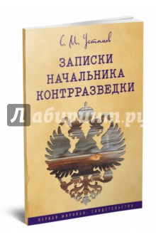 Записки начальника контрразведки (1915-1920 г.) - Сергей Устинов