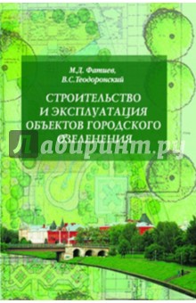 Строительство и эксплуатация объектов городского озеленения - Фатиев, Теодоронский