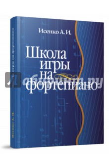 Алексей Исенко - Школа игры на фортепиано для детей и взрослых обложка книги Алексей Исенко - Школа игры на фортепиано для детей и взрослых обложка книги