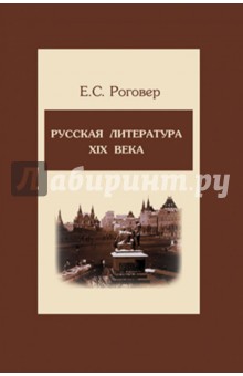 Русская литература ХIХ века. Учебное пособие - Ефим Роговер