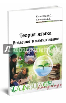 Куликова, Салмина - Теория языка: введение в языкознание. Методическое сопровождение учебно-методического комплекса обложка книги Куликова, Салмина - Теория языка: введение в языкознание. Методическое сопровождение учебно-методического комплекса обложка книги