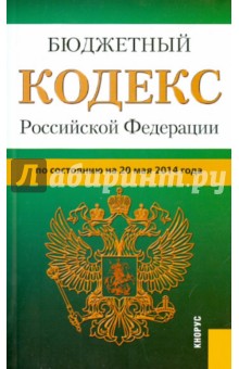 Бюджетный кодекс Российской Федерации по состоянию на 20 мая 2014 года
