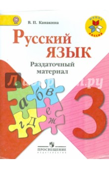 Валентина Канакина - Русский язык. 3 класс. Раздаточный материал. ФГОС обложка книги Валентина Канакина - Русский язык. 3 класс. Раздаточный материал. ФГОС обложка книги