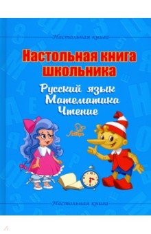 Настольная книга школьника. Русский язык. Математика. Чтение