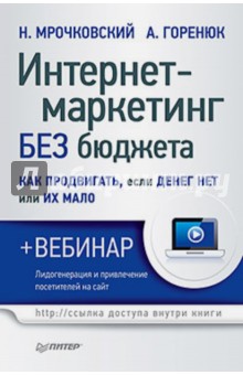 Интернет-маркетинг без бюджета. Как продвигать, если денег нет или их мало (+ вебинар)