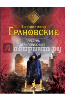 Грановская, Грановский - Перстень чернокнижника обложка книги Грановская, Грановский - Перстень чернокнижника обложка книги