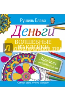 Мандалы с медитациями. Деньги - Рушель Блаво