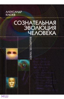 Сознательная Эволюция Человека - Александр Клюев