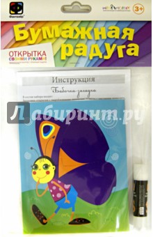 Открытка "Бумажная радуга. Бабочка-загадка" (904024) Открытка "Бумажная радуга. Бабочка-загадка" (904024)