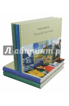Избранное (комплект в 4-х томах) - Евграф Кончин