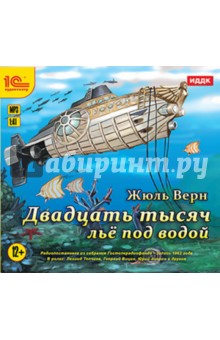 Жюль Верн - Двадцать тысяч лье под водой (CDmp3) Жюль Верн - Двадцать тысяч лье под водой (CDmp3)