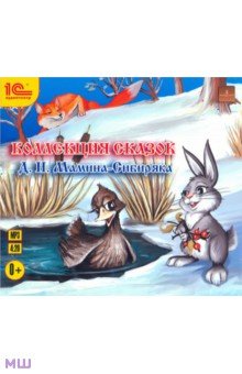 Дмитрий Мамин-Сибиряк - Коллекция сказок Д.Н. Мамина-Сибиряка (CDmp3) Дмитрий Мамин-Сибиряк - Коллекция сказок Д.Н. Мамина-Сибиряка (CDmp3)
