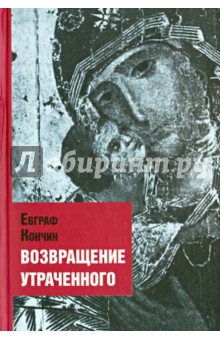 Возвращение утраченного - Евграф Кончин