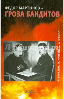 Березин, Кривец, Штутман - Федор Мартынов - гроза бандитов обложка книги Березин, Кривец, Штутман - Федор Мартынов - гроза бандитов обложка книги