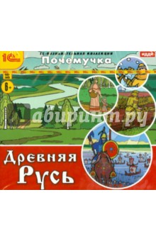 Почемучка. Древняя Русь (CDpc) Почемучка. Древняя Русь (CDpc)
