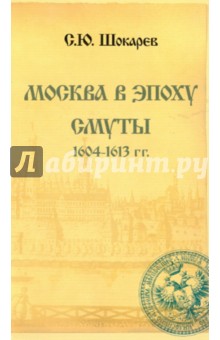 Сергей Шокарев - Москва в эпоху Смуты обложка книги Сергей Шокарев - Москва в эпоху Смуты обложка книги