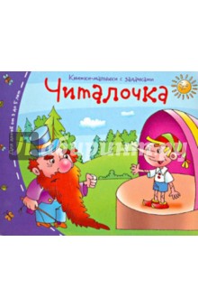 Книжки-малышки. Читалочка обложка книги Книжки-малышки. Читалочка обложка книги