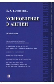 Елена Татаринцева - Усыновление в Англии. Монография обложка книги Елена Татаринцева - Усыновление в Англии. Монография обложка книги