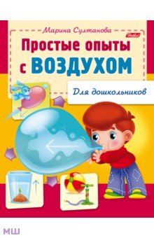 Простые опыты с воздухом - Марина Султанова