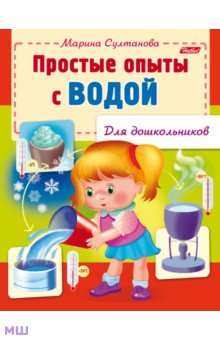 Простые опыты с водой - Марина Султанова