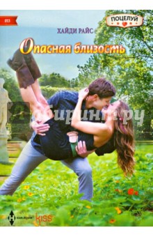 Опасная близость - Хайди Райс