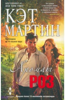 Аромат роз - Кэт Мартин