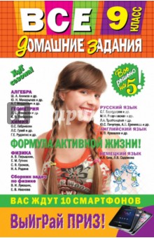 Все домашние задания. 9 класс. Решения, пояснения, рекомендации - Каневский, Третьяк, Павлова, Пасько