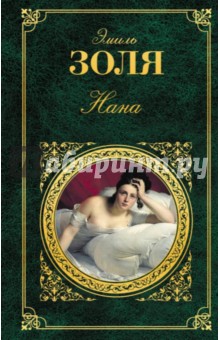 Эмиль Золя - Нана обложка книги Эмиль Золя - Нана обложка книги