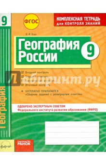 Владимир Вовк - География. 9 класс. Комплексная тетрадь для контроля знаний. ФГОС обложка книги Владимир Вовк - География. 9 класс. Комплексная тетрадь для контроля знаний. ФГОС обложка книги