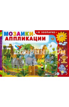 Мозаики-аппликации. В зоопарке Мозаики-аппликации. В зоопарке