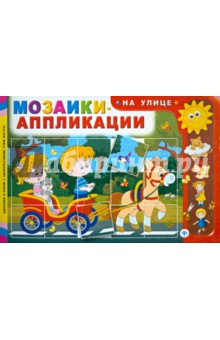 Мозаики-аппликации. На улице Мозаики-аппликации. На улице