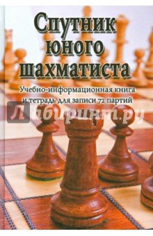 Спутник юного шахматиста - Виктор Пожарский