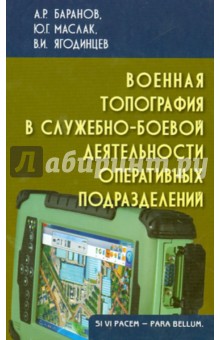 Военная топография в служебно-боевой деятельности оперативных подразделений. Учебник для курсантов - Маслак, Баранов, Ягодинцев