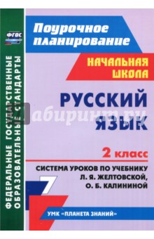Дьячкова, Лободина - Русский язык. 2 класс. Система уроков по учебнику Л.Я.Желтовской, О.Б.Калининой. ФГОС обложка книги Дьячкова, Лободина - Русский язык. 2 класс. Система уроков по учебнику Л.Я.Желтовской, О.Б.Калининой. ФГОС обложка книги