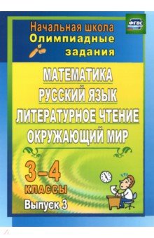 Олимпиадные задания. Математика, русский язык, лит. чтение, окружающий мир. 3-4 кл. Вып. 3. ФГОС - Каркошкина, Донская Олимпиадные задания. Математика, русский язык, лит. чтение, окружающий мир. 3-4 кл. Вып. 3. ФГОС - Каркошкина, Донская