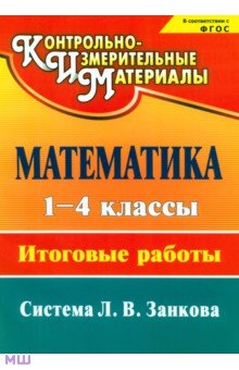 Елизарова, Бобкова - Математика. 1-4 классы. Итоговые работы. ФГОС обложка книги Елизарова, Бобкова - Математика. 1-4 классы. Итоговые работы. ФГОС обложка книги