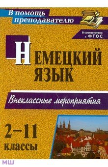 Немецкий язык. 2-11 классы. Внеклассные мероприятия. ФГОС