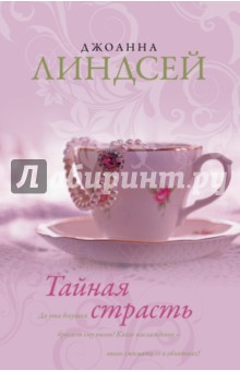 Джоанна Линдсей - Тайная страсть обложка книги Джоанна Линдсей - Тайная страсть обложка книги