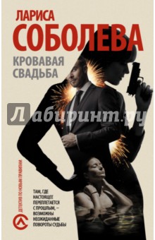 Лариса Соболева - Кровавая свадьба обложка книги Лариса Соболева - Кровавая свадьба обложка книги