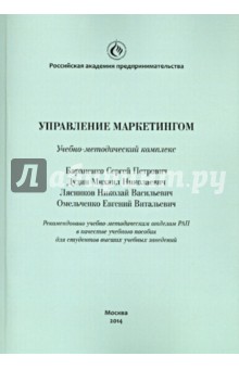 Управление маркетингом. Учебно-методический комплекс - Бараненко, Дудин, Лясников, Омельченко