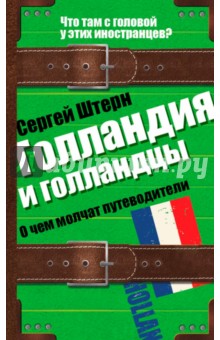 Сергей Штерн - Голландия и голландцы. О чем молчат путеводители обложка книги Сергей Штерн - Голландия и голландцы. О чем молчат путеводители обложка книги