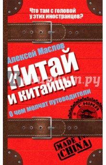 Китай и китайцы. О чем молчат путеводители - Алексей Маслов