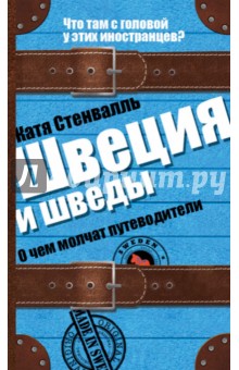 Катя Стенвалль - Швеция и шведы. О чем молчат путеводители обложка книги Катя Стенвалль - Швеция и шведы. О чем молчат путеводители обложка книги