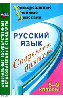 Русский язык. 5-9 классы. Современные диктанты. ФГОС