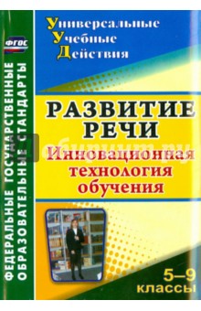 Развитие речи. 5-9 классы. Инновационная технология обучения. ФГОС - Ольга Уварова