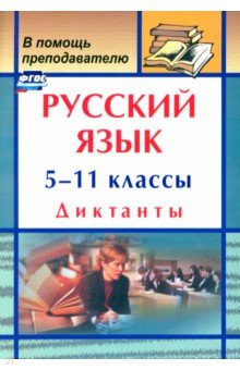 Русский язык. 5-11 классы. Диктанты. ФГОС - Галина Попова