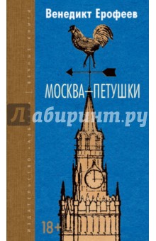 Москва-Петушки