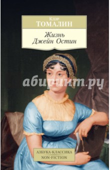 Клэр Томалин - Жизнь Джейн Остин обложка книги Клэр Томалин - Жизнь Джейн Остин обложка книги